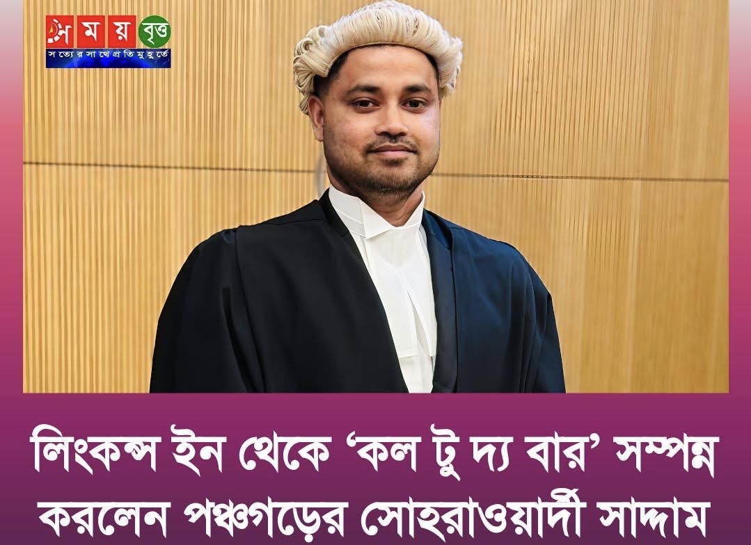 লিংকন্স ইন থেকে ‘কল টু দ্য বার’ সম্পন্ন করলেন পঞ্চগড়ের সোহরাওয়ার্দী সাদ্দাম