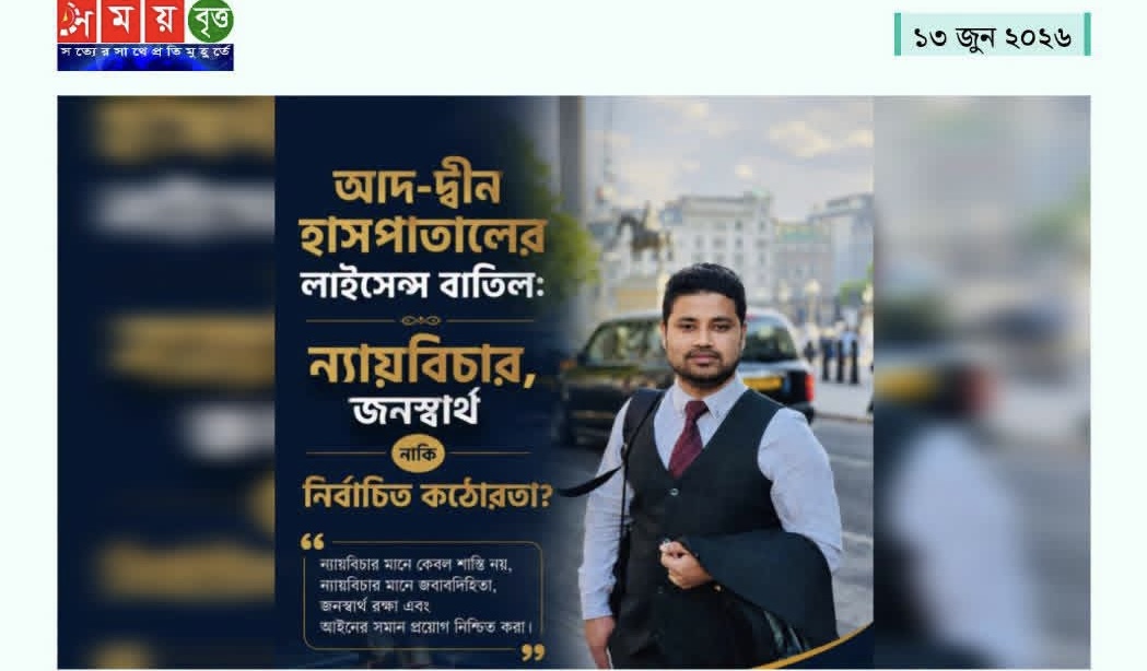 আদ-দ্বীন হাসপাতালের লাইসেন্স বাতিল: ন্যায়বিচার, জনস্বার্থ নাকি নির্বাচিত কঠোরতা?