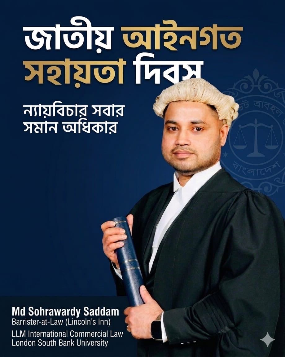 জাতীয় আইনগত সহায়তা দিবস: ন্যায়বিচার সবার সমান অধিকার