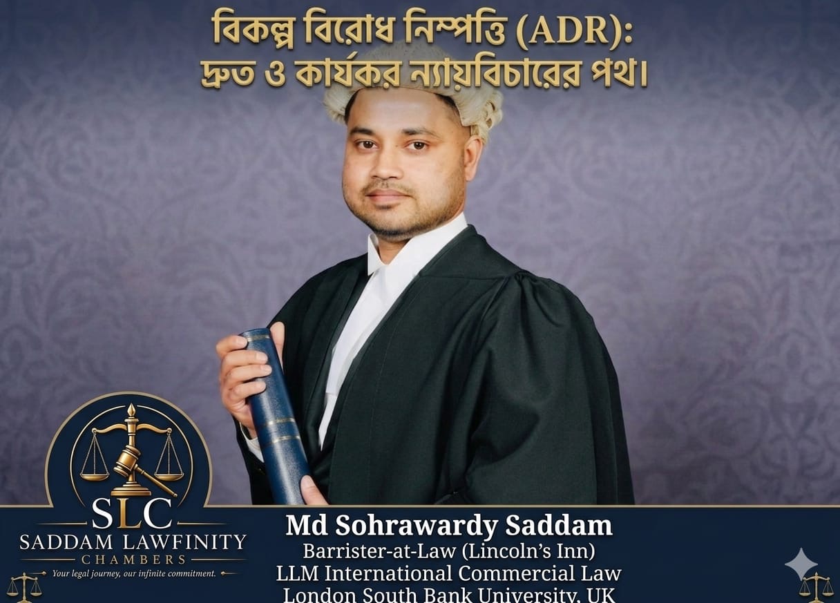 বিকল্প বিরোধ নিষ্পত্তি (ADR): দ্রুত ও কার্যকর ন্যায়বিচারের পথ