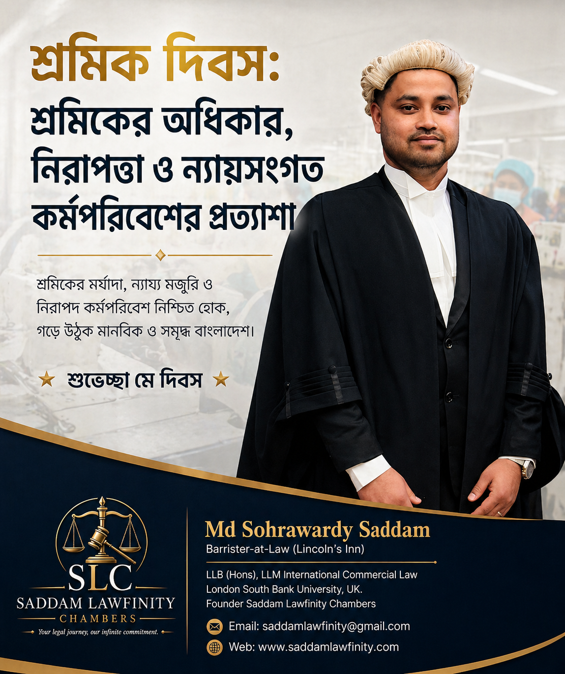 শ্রমিক দিবস: শ্রমিকের অধিকার, নিরাপত্তা ও ন্যায়সংগত কর্মপরিবেশের প্রত্যাশা!!