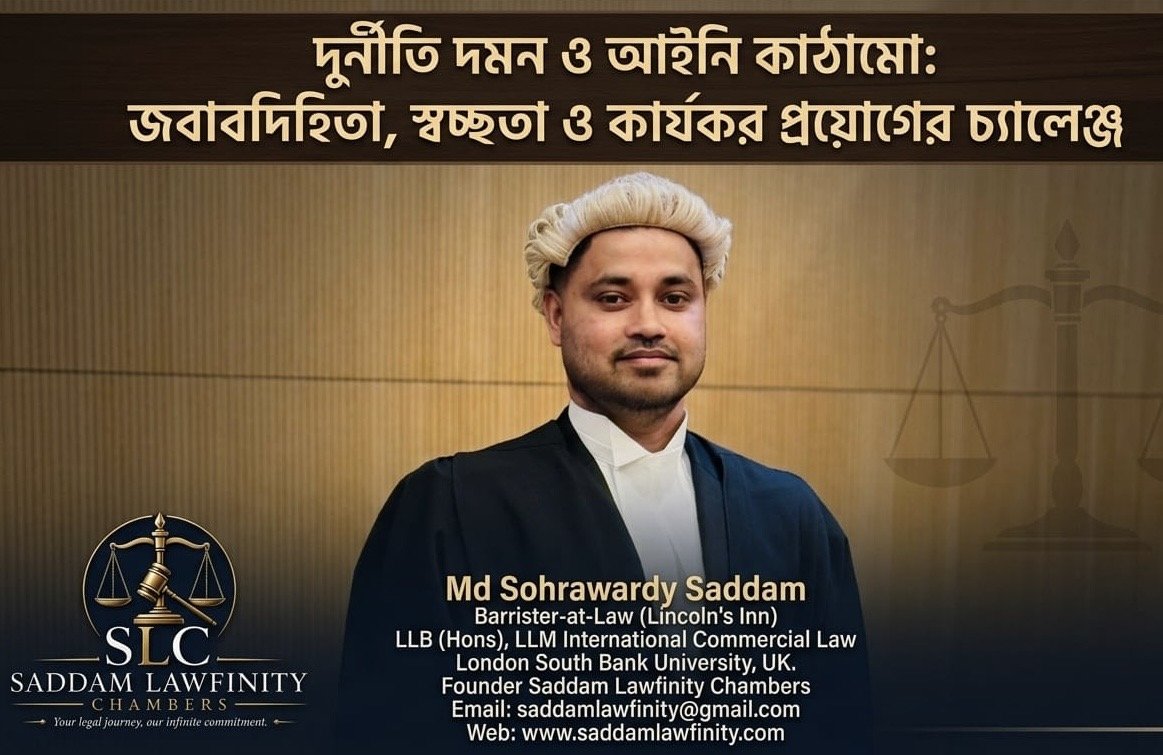 দুর্নীতি দমন ও আইনি কাঠামো: জবাবদিহিতা, স্বচ্ছতা ও কার্যকর প্রয়োগের চ্যালেঞ্জ