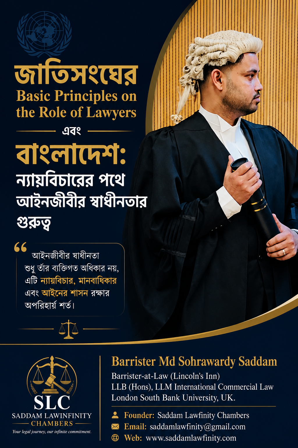 জাতিসংঘের Basic Principles on the Role of Lawyers এবং বাংলাদেশ: ন্যায়বিচারের পথে আইনজীবীর স্বাধীনতার গুরুত্ব