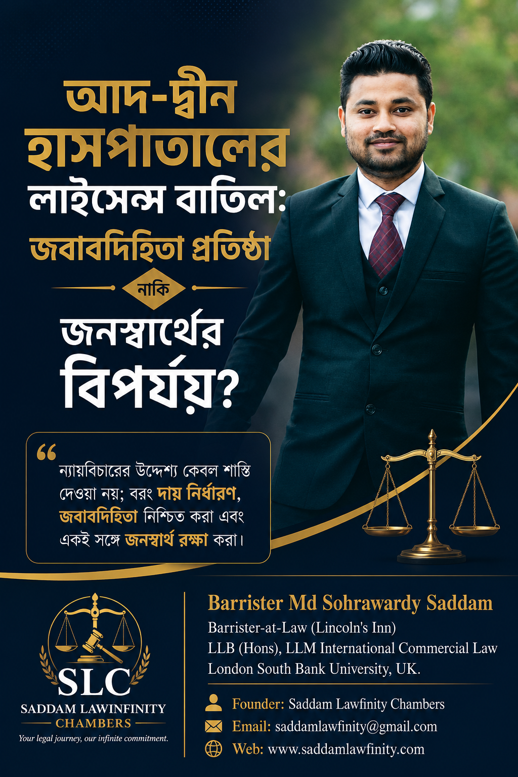 আদ-দ্বীন হাসপাতালের লাইসেন্স বাতিল: জবাবদিহিতা প্রতিষ্ঠা নাকি জনস্বার্থের বিপর্যয়?