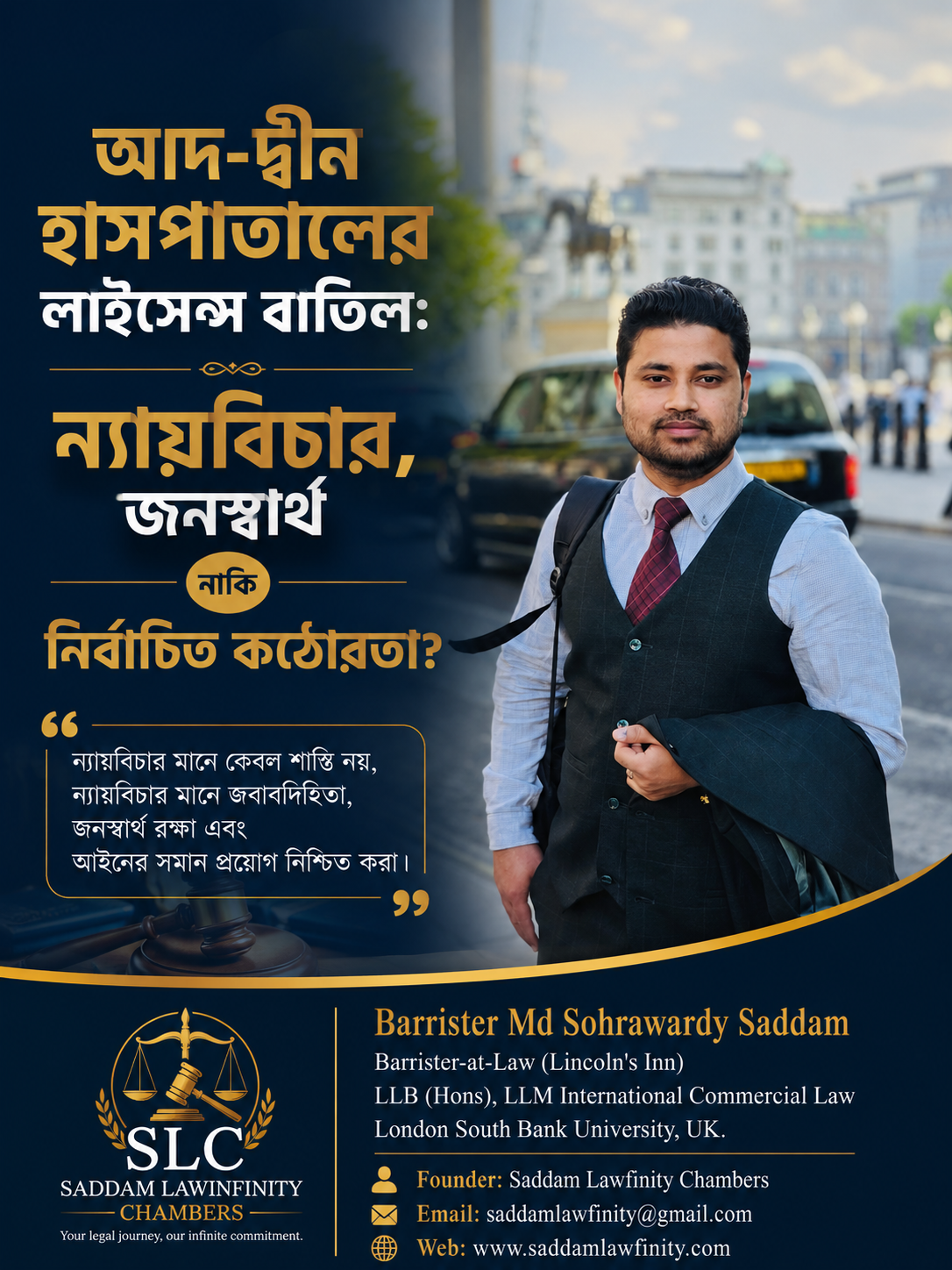 আদ-দ্বীন হাসপাতালের লাইসেন্স বাতিল: ন্যায়বিচার, জনস্বার্থ নাকি নির্বাচিত কঠোরতা?