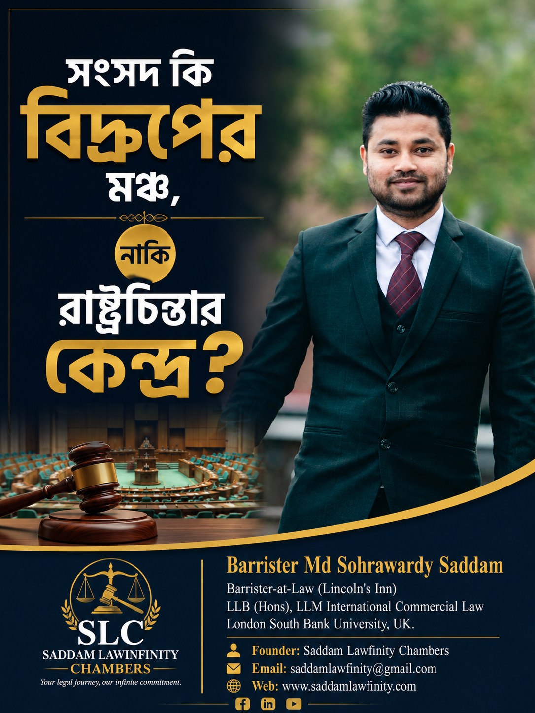 সংসদ কি বিদ্রূপের মঞ্চ নাকি রাষ্ট্রচিন্তার কেন্দ্র?