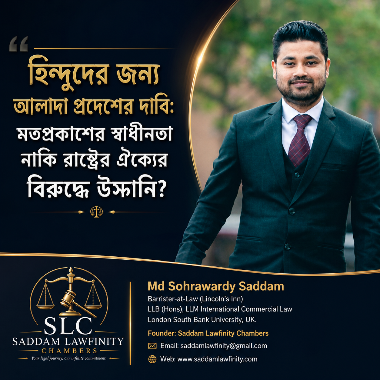 হিন্দুদের জন্য আলাদা প্রদেশের দাবি: মতপ্রকাশের স্বাধীনতা নাকি রাষ্ট্রের ঐক্যের বিরুদ্ধে উসকানি?
