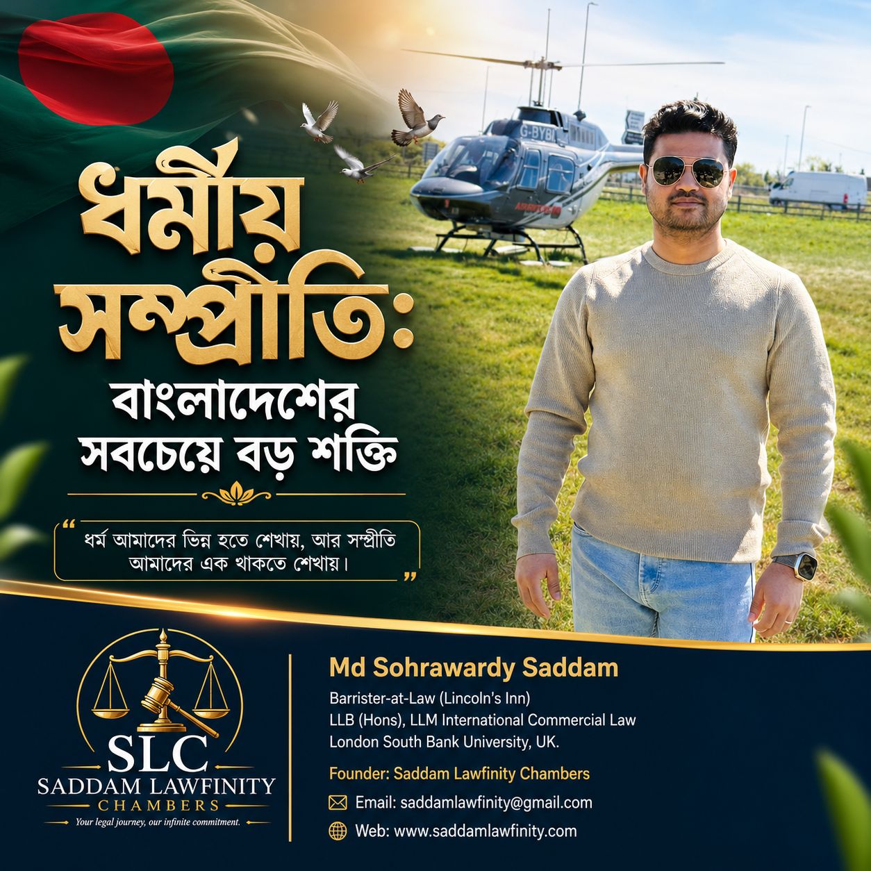 ধর্মীয় সম্প্রীতি: বাংলাদেশের সবচেয়ে বড় শক্তি