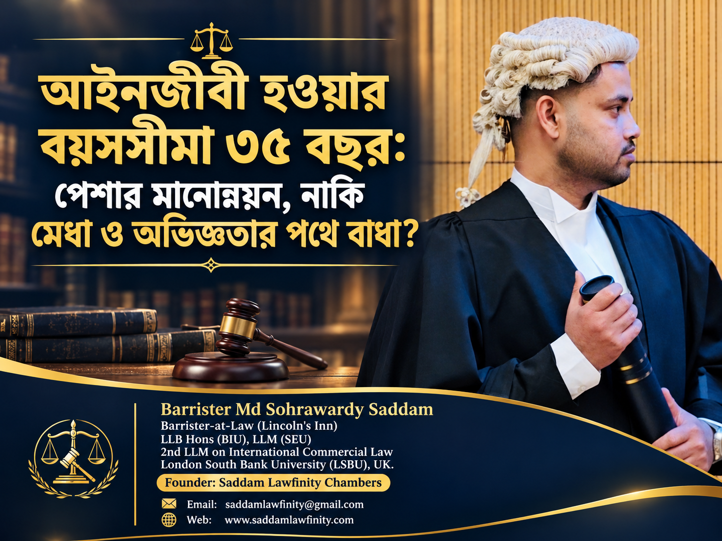 আইনজীবী হওয়ার বয়সসীমা ৩৫ বছর: পেশার মানোন্নয়ন নাকি মেধা ও অভিজ্ঞতার পথে বাধা?
