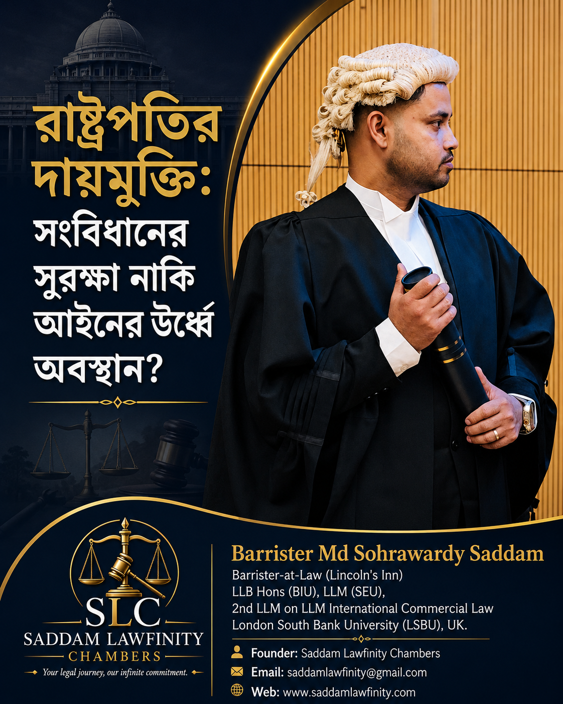 রাষ্ট্রপতির দায়মুক্তি: সংবিধানের সুরক্ষা নাকি আইনের ঊর্ধ্বে অবস্থান?